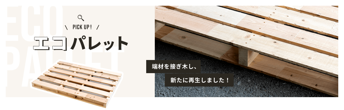 エコパレット